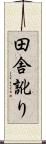 田舎訛り Scroll