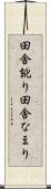 田舎訛り Scroll