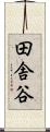 田舎谷 Scroll