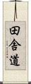 田舎道 Scroll