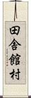 田舎館村 Scroll