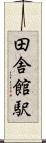 田舎館駅 Scroll