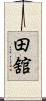 田舘 Scroll