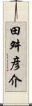 田舛彦介 Scroll