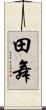 田舞 Scroll