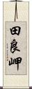 田良岬 Scroll