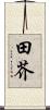 田芥 Scroll