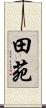 田苑 Scroll