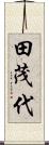 田茂代 Scroll