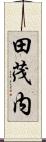 田茂内 Scroll