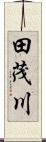 田茂川 Scroll