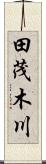 田茂木川 Scroll