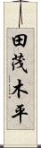 田茂木平 Scroll