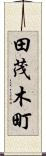 田茂木町 Scroll