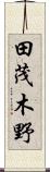 田茂木野 Scroll
