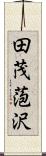 田茂萢沢 Scroll