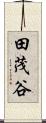 田茂谷 Scroll