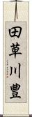 田草川豊 Scroll