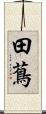 田蔦 Scroll
