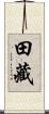 田藏 Scroll