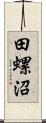 田螺沼 Scroll