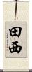 田西 Scroll
