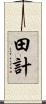 田計 Scroll