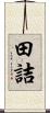 田詰 Scroll
