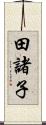 田諸子 Scroll