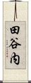 田谷内 Scroll