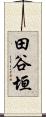 田谷垣 Scroll