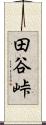 田谷峠 Scroll