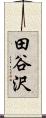 田谷沢 Scroll