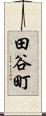田谷町 Scroll