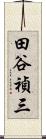 田谷禎三 Scroll