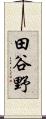 田谷野 Scroll