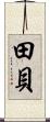 田貝 Scroll