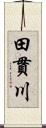 田貫川 Scroll