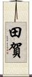 田賀 Scroll