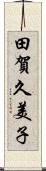 田賀久美子 Scroll