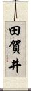 田賀井 Scroll