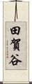 田賀谷 Scroll
