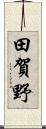 田賀野 Scroll
