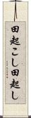 田起こし Scroll