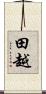 田越 Scroll