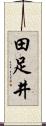 田足井 Scroll