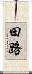 田路 Scroll