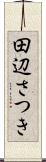 田辺さつき Scroll