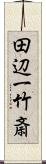 田辺一竹斎 Scroll