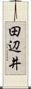 田辺井 Scroll